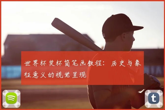 世界杯奖杯简笔画教程：历史与象征意义的视觉呈现