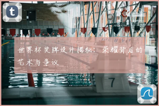 世界杯奖牌设计揭秘:荣耀背后的艺术与争议