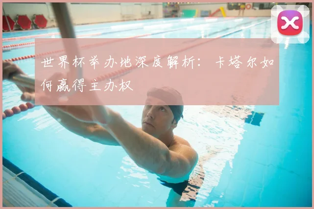 世界杯举办地深度解析:卡塔尔如何赢得主办权