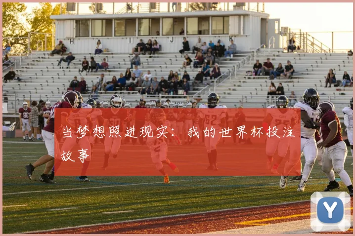 当梦想照进现实：我的世界杯投注故事