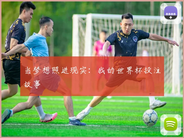 当梦想照进现实：我的世界杯投注故事