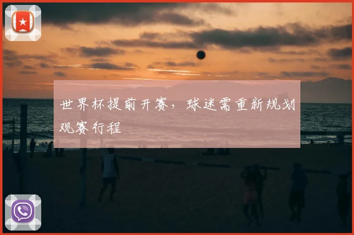 世界杯提前开赛，球迷需重新规划观赛行程