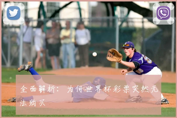 全面解析：为何世界杯彩票突然无法购买